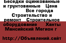 Беседки оцинкованные и грунтованные › Цена ­ 11 500 - Все города Строительство и ремонт » Строительное оборудование   . Ханты-Мансийский,Мегион г.